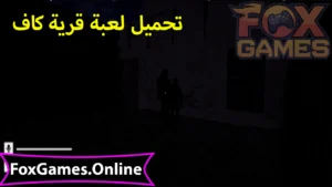 تحميل قرية كاف للهواتف والكمبيوتر 3