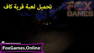 تحميل قرية كاف للهواتف والكمبيوتر 4