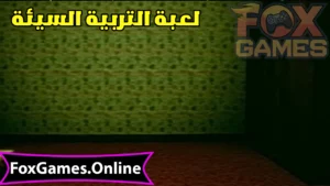 تحميل التربية السيئة للهواتف والكمبيوتر 3