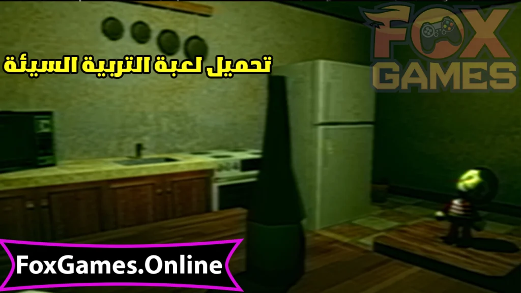 تحميل لعبة التربية السيئة للكمبيوتر