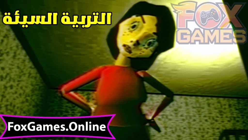 تحميل لعبة التربية السيئة للهواتف والكمبيوتر