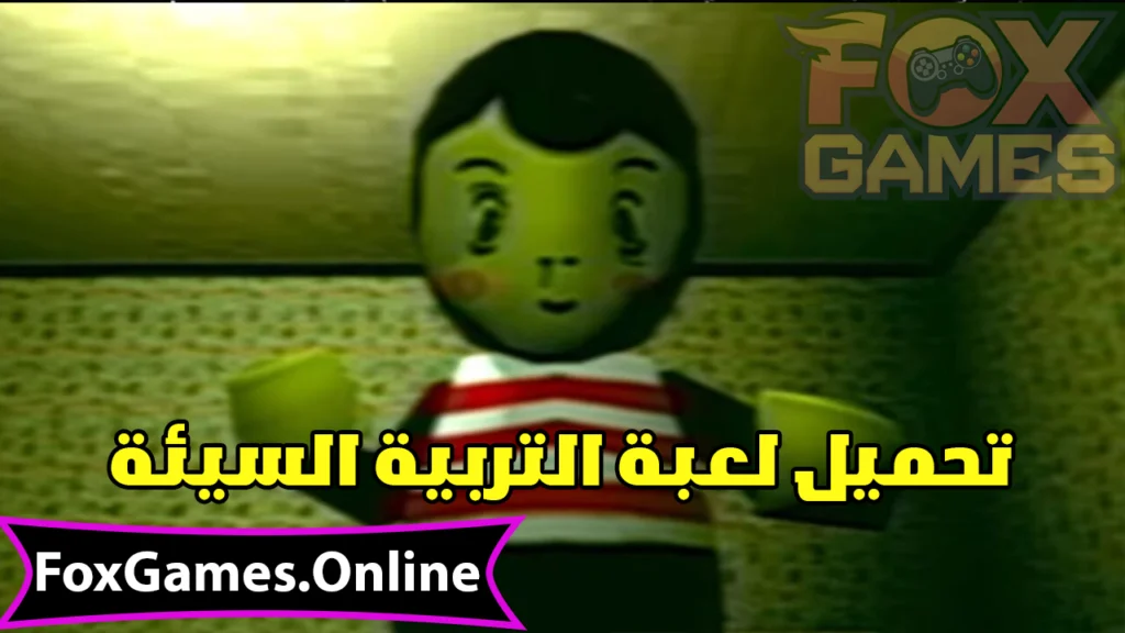 تحميل التربية السيئة للاندرويد