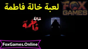 تحميل خالة فاطمة للهواتف والكمبيوتر 1