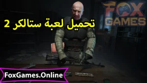 تحميل ستالكر 2 للهواتف والكمبيوتر 6