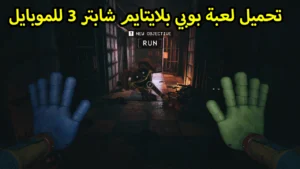 تحميل بوبي بلاي تايم شابتر 3 للهواتف والكمبيوتر 5