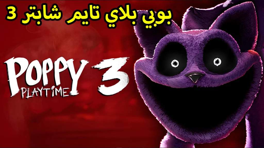 تحميل لعبة بوبي بلاي تايم شابتر 3 للهواتف والكمبيوتر