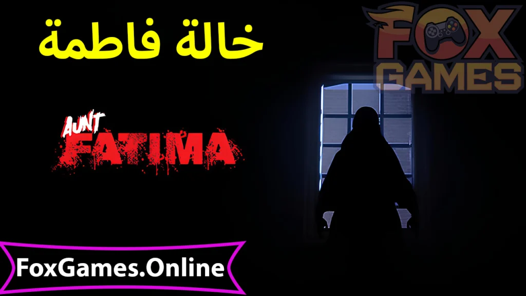 تحميل لعبة خالة فاطمة للهواتف والكمبيوتر