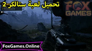 تحميل ستالكر 2 للهواتف والكمبيوتر 5