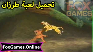 تحميل طرزان للهواتف والكمبيوتر (Tarzan) 3