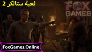 تحميل ستالكر 2 للهواتف والكمبيوتر 4