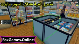 تحميل محاكى السوبر ماركت للهواتف والكمبيوتر 4