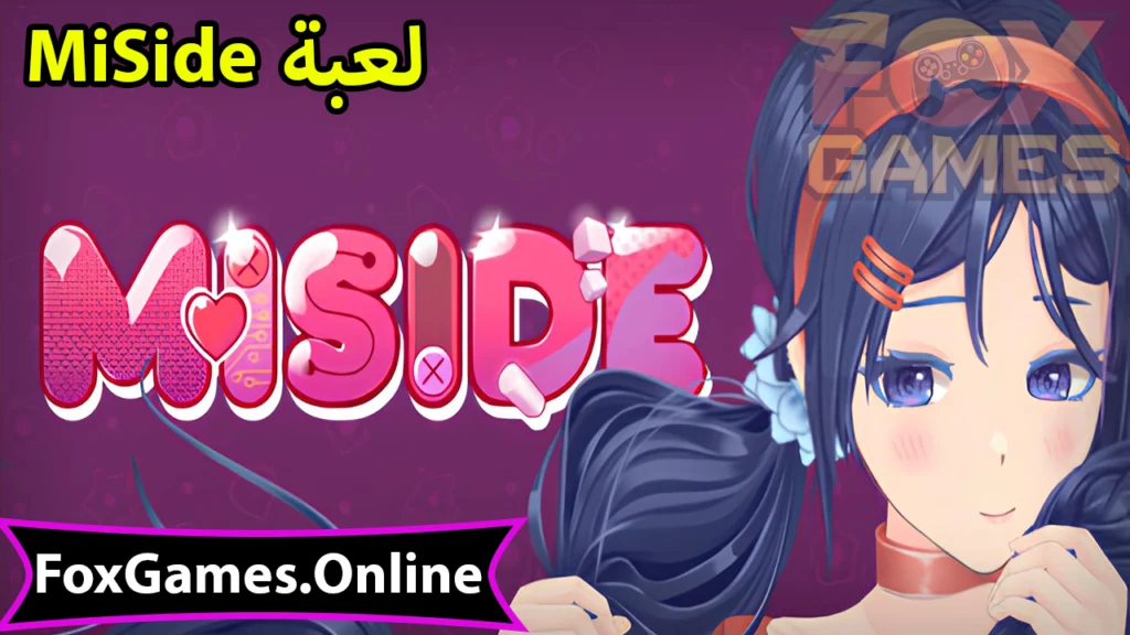 تحميل لعبة MiSide للهواتف والكمبيوتر