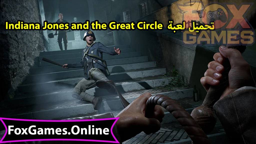 تحميل لعبة Indiana Jones and the Great Circle مجانا للهواتف