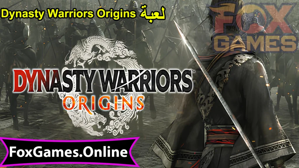 تحميل لعبة Dynasty Warriors Origins للهواتف والكمبيوتر