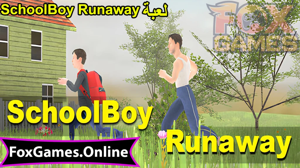 تحميل لعبة SchoolBoy Runaway للهواتف والكمبيوتر الان