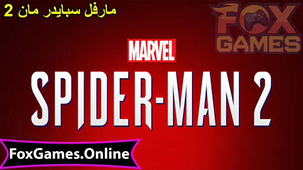 تحميل مارفل سبايدر مان 2 (Marvel's Spider-Man 2) للهواتف والكمبيوتر