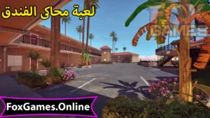 تحميل محاكى الفندق Sunset Motel للهواتف والكمبيوتر 4