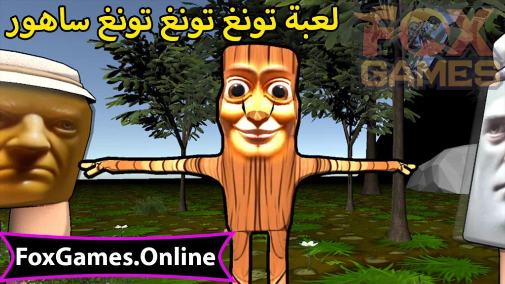 تحميل لعبة تونج تونج تونج ساهور للهواتف والكمبيوتر