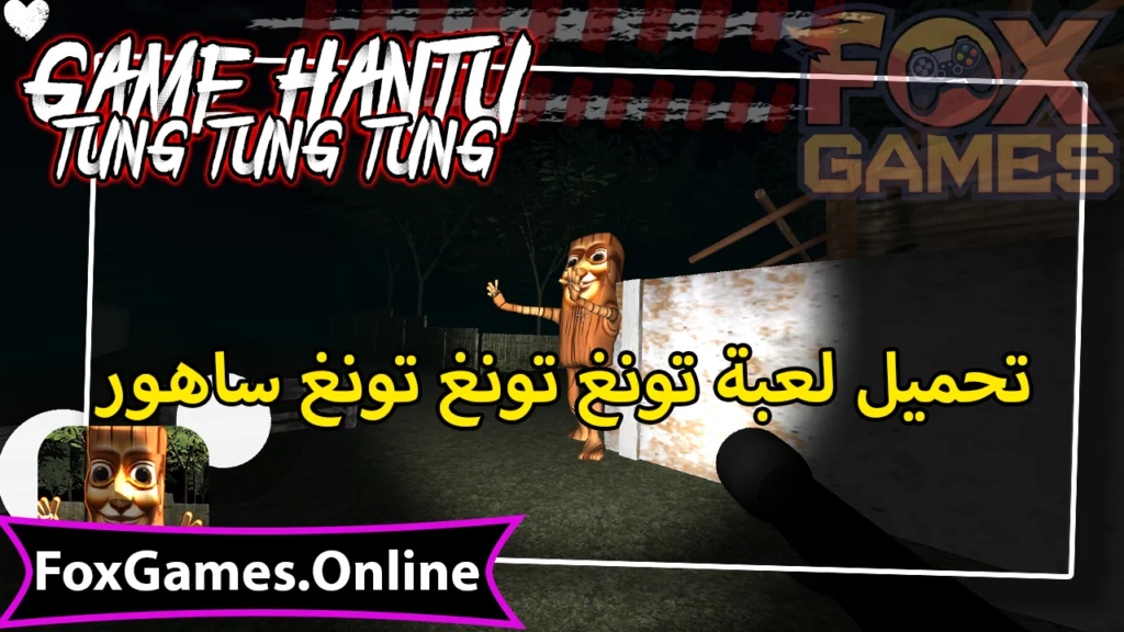 تحميل لعبة تونغ تونغ تونغ ساهور للاندرويد