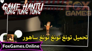 تحميل تونغ تونغ تونغ ساهور للهواتف والكمبيوتر 2