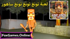 تحميل تونغ تونغ تونغ ساهور للهواتف والكمبيوتر 3