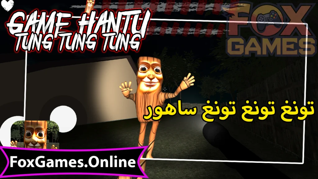 تحميل لعبة تونغ تونغ تونغ ساهور للكمبيوتر