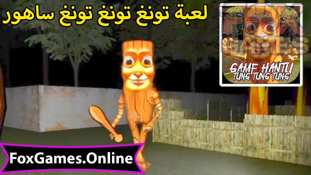 تحميل لعبة تونغ تونغ تونغ ساهور للهواتف والكمبيوتر