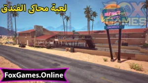 تحميل محاكى الفندق Sunset Motel للهواتف والكمبيوتر 3