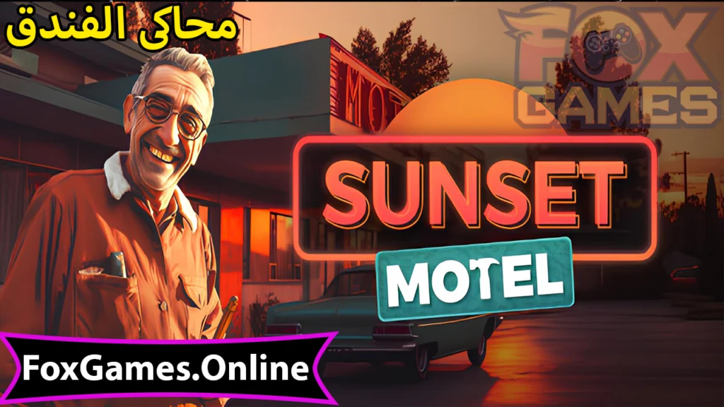 تحميل محاكى الفندق