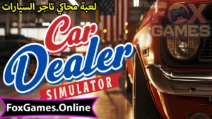تحميل محاكي تاجر السيارات للهواتف والكمبيوتر 1