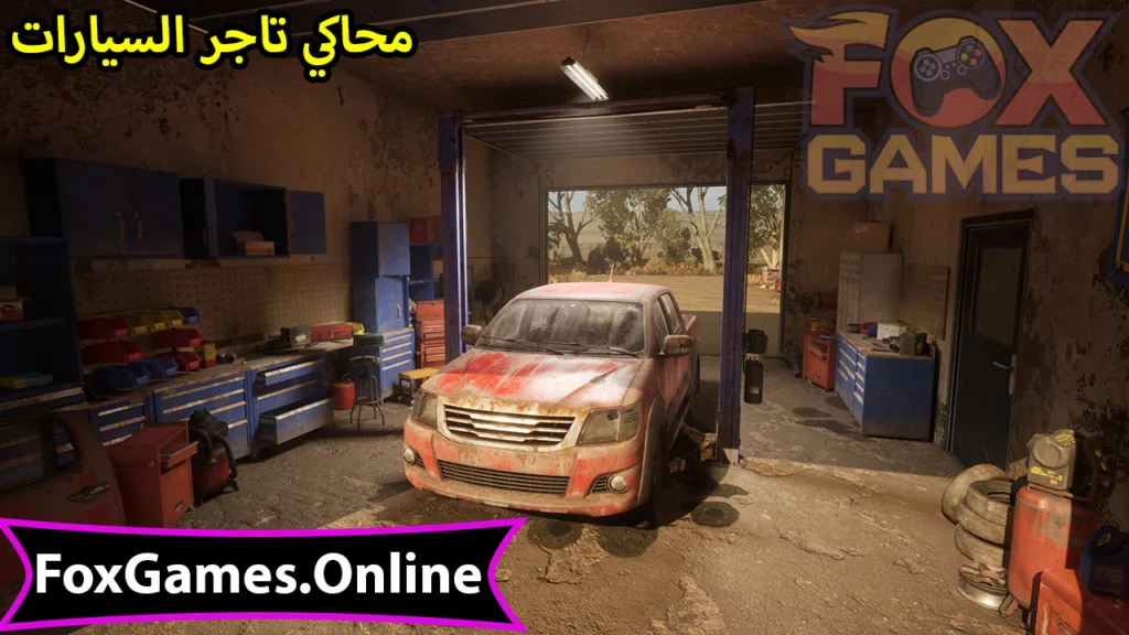 لعبة محاكي تاجر السيارات