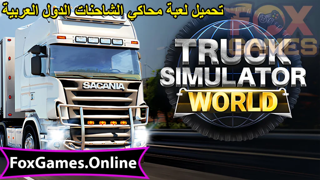 تحميل لعبة محاكي الشاحنات الدول العربية