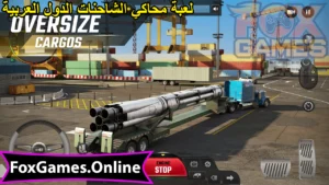 تحميل لعبة محاكي الشاحنات الدول العربية للاندرويد والايفون والكمبيوتر 2