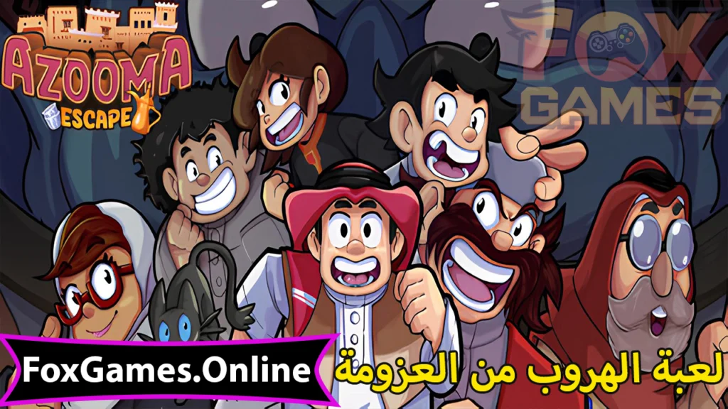 تحميل لعبة الهروب من العزومة للهواتف والكمبيوتر