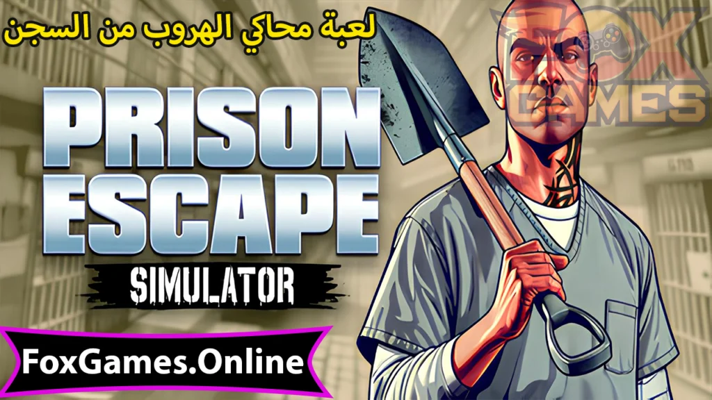 تحميل لعبة محاكي الهروب من السجن للهواتف والكمبيوتر