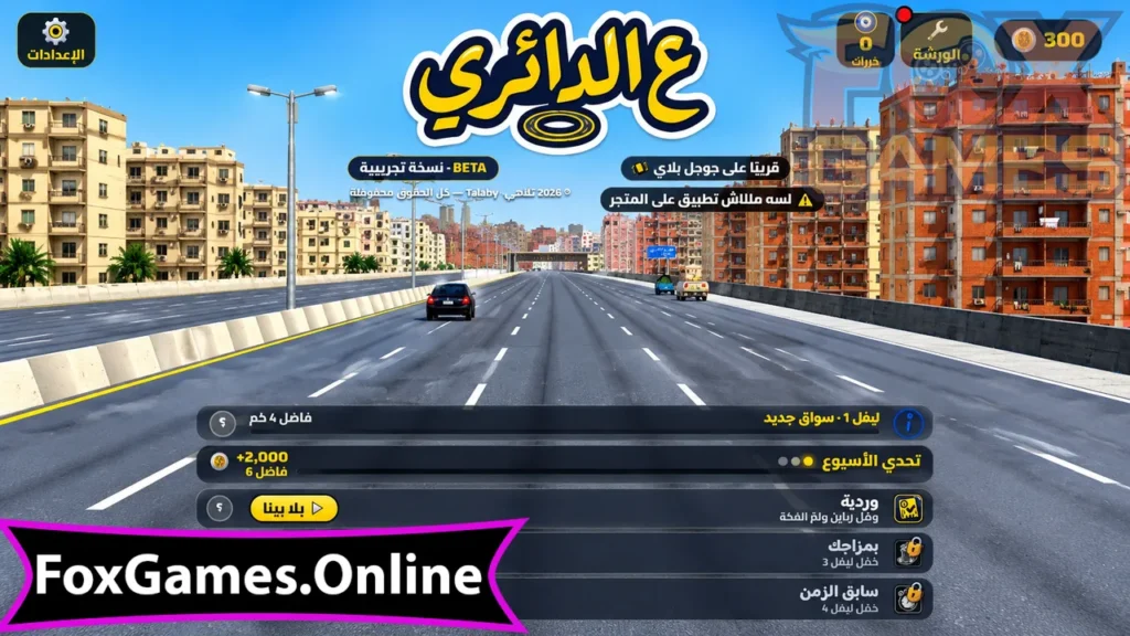تحميل لعبة علي الدائري