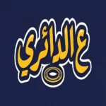 تحميل لعبة علي الدائري للهواتف والكمبيوتر