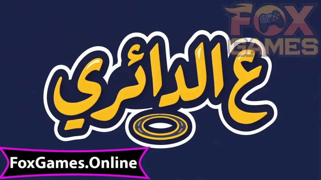 تحميل لعبة علي الدائري للهواتف والكمبيوتر